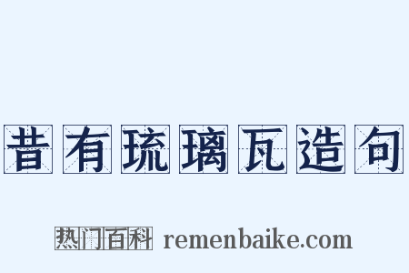 昔有琉璃瓦造句是什么意思的图片